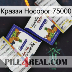 Краззи Носорог 75000 12